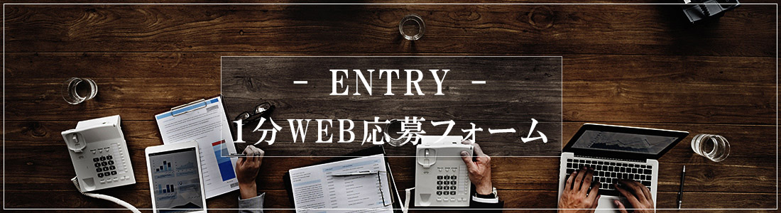 １分WEB応募フォーム
