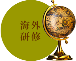 海外研修