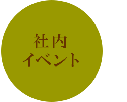 社内イベント