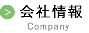会社情報