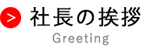 社長の挨拶