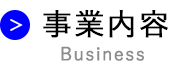 事業内容