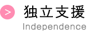 独立支援