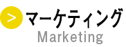 大阪市のマーケティング会社