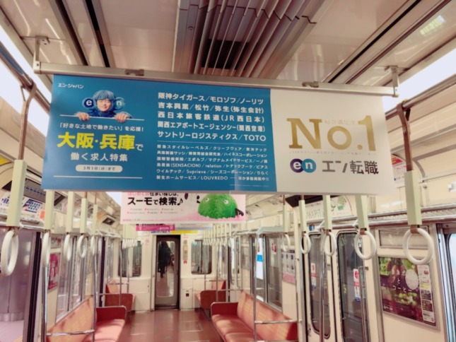 エン転職　中吊り広告　大阪　地下鉄全線