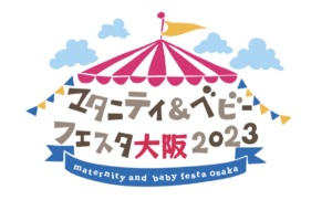 イベント　大阪　マタニティ＆ベビーフェスタ